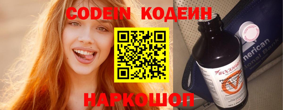 Кодеиновый сироп Lean Purple Drank  Вход с VPN  Томск 